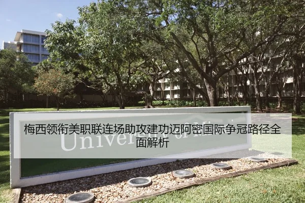 梅西领衔美职联连场助攻建功迈阿密国际争冠路径全面解析